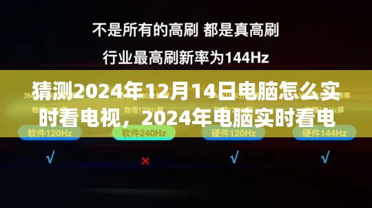 2024年电脑实时观看电视全新体验，特性解读与竞品对比