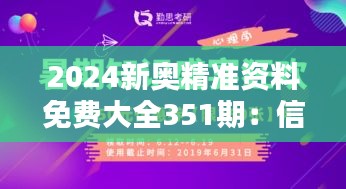 2024新奥精准资料免费大全351期：信息丰富的知识盛宴