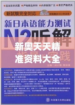 新奥天天精准资料大全,彻底解答解释落实_增强版14.210