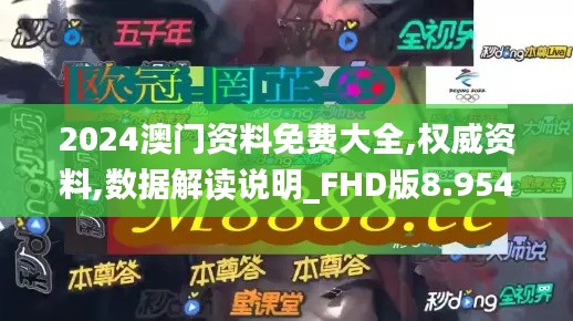 2024澳门资料免费大全,权威资料,数据解读说明_FHD版8.954