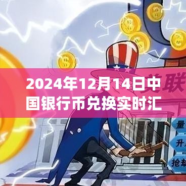 中国银行2024年12月14日兑换实时汇率揭秘，汇率背后的温情故事