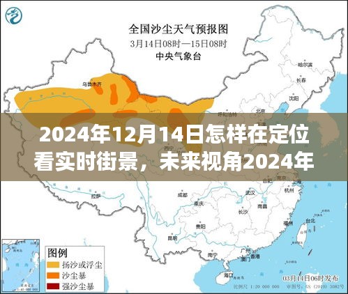 定位技术下的未来视角，探索实时街景重塑生活新纪元