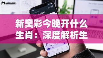 新奥彩今晚开什么生肖：深度解析生肖开奖背后的文化与策略