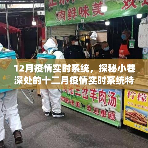 探秘小巷深处的十二月疫情实时系统特色小店，防疫美食之旅开启