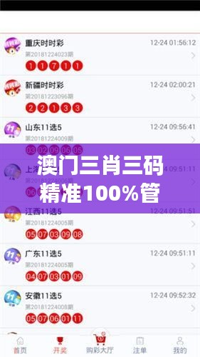 澳门三肖三码精准100%管家婆：彩票界靠谱的黑马