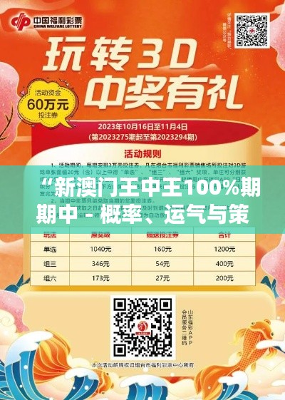 “新澳门王中王100%期期中 - 概率、运气与策略的完美结合”