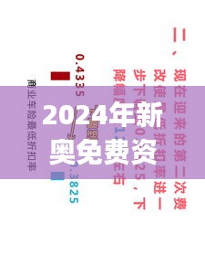 2024年新奥免费资料大全,涵盖了广泛的解释落实方法_Gold2.891