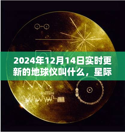 地球仪新纪元，星际导航下的温馨时光探索