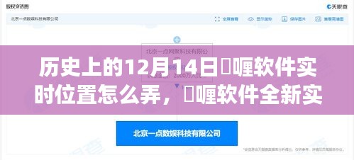 啫喱软件实时位置重塑历史与未来的交汇点，全新功能解析与操作指南 12月14日特辑