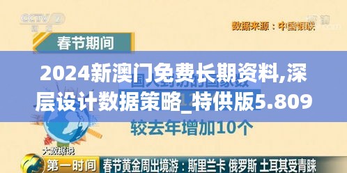 2024新澳门免费长期资料,深层设计数据策略_特供版5.809