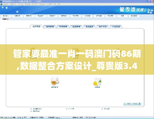 管家婆最准一肖一码澳门码86期,数据整合方案设计_尊贵版3.432