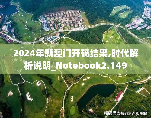 2024年新澳门开码结果,时代解析说明_Notebook2.149