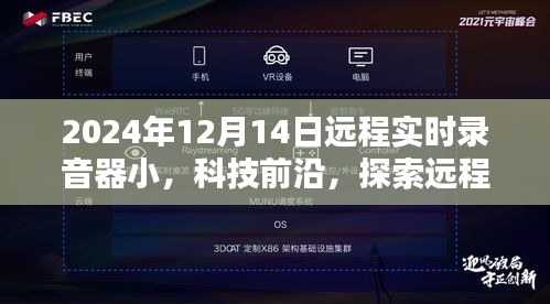 探索未来科技，远程实时录音器小的新面貌