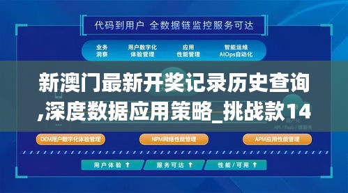 新澳门最新开奖记录历史查询,深度数据应用策略_挑战款14.772