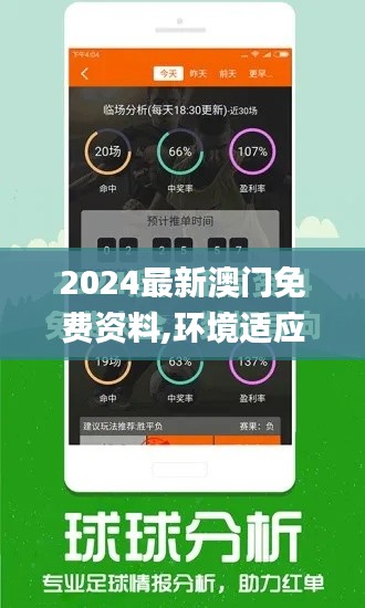 2024最新澳门免费资料,环境适应性策略应用_影像版9.574