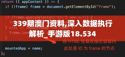339期澳门资料,深入数据执行解析_手游版18.534