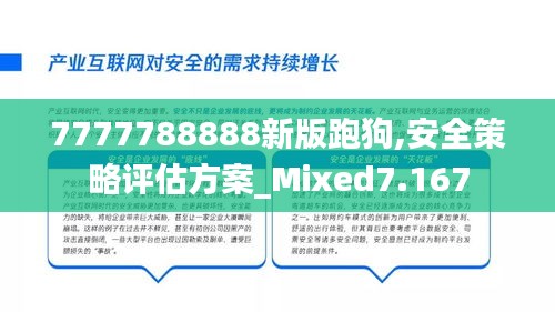 7777788888新版跑狗,安全策略评估方案_Mixed7.167