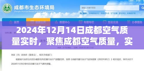 聚焦成都空气质量，实时状况与未来展望（2024年观察）