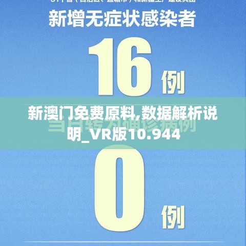 新澳门免费原料,数据解析说明_VR版10.944