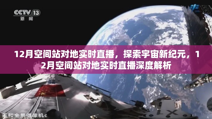 12月空间站对地实时直播，宇宙新纪元的深度探索与解析