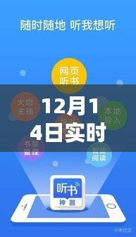 12月14日实时收听听不了歌问题解析与产品全面评测