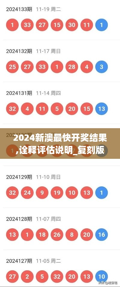 2024新澳最快开奖结果,诠释评估说明_复刻版19.420