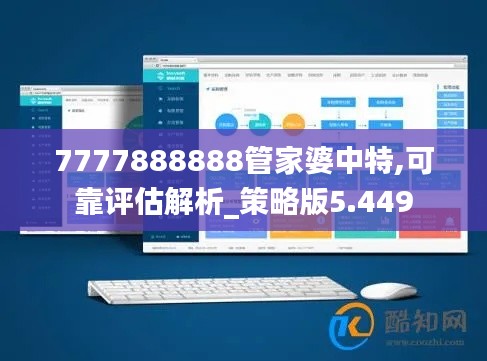 7777888888管家婆中特,可靠评估解析_策略版5.449