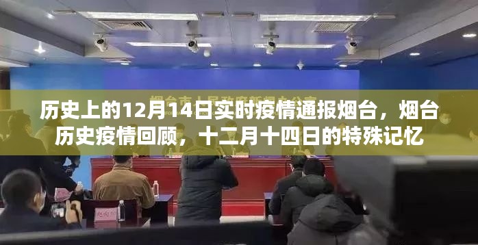 烟台历史疫情回顾，十二月十四日的特殊记忆与实时疫情通报