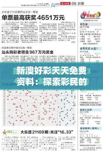 新澳好彩天天免费资料：探索彩民的终极资源宝库