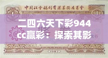 二四六天下彩944cc赢彩：探索其影响力与对彩票世界的深远启示