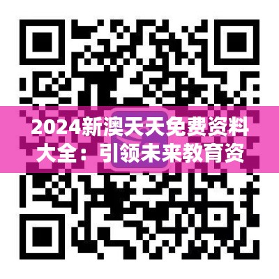 2024新澳天天免费资料大全：引领未来教育资源共享的风向标