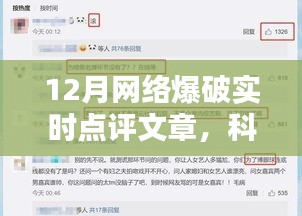 揭秘十二月网络爆破利器，科技前沿重塑未来生活体验实时点评文章