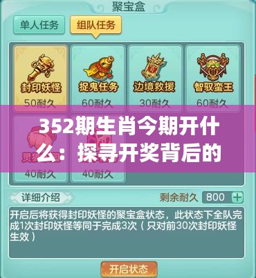 352期生肖今期开什么：探寻开奖背后的玄机，生肖游戏的理智投资之道