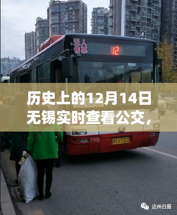 历史上的重要时刻，无锡公交实时查看系统在十二月十四日的诞生与深远影响