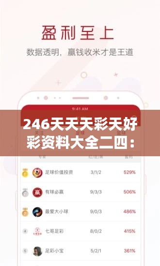 246天天天彩天好彩资料大全二四：一个数字背后的丰富世界