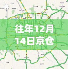 往年12月14日京仓高速实时路况报告，驾驶者关注焦点与解读