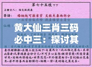 黄大仙三肖三码必中三：探讨其命运游戏的奥秘与魅力