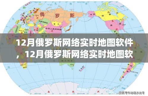 12月俄罗斯网络实时地图软件，全面评测与详细介绍