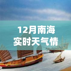 12月南海实时天气掌握在手，智能天气APP引领新纪元