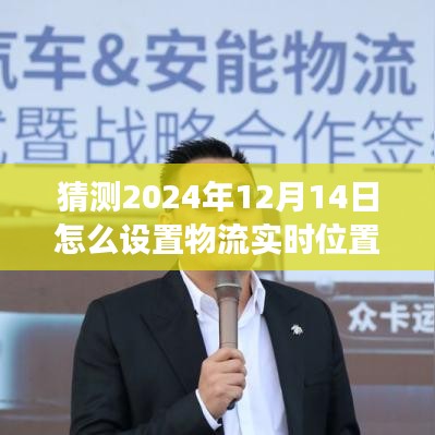 揭秘未来物流新体验，预测与设置物流实时位置跟踪功能至2024年展望​​