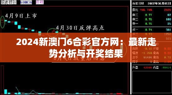 2024新澳门6合彩官方网：最新走势分析与开奖结果