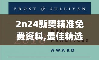 2n24新奥精准免费资料,最佳精选解释落实_Tablet4.679