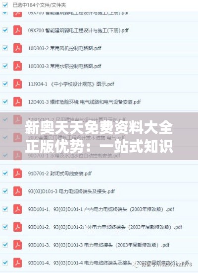 新奥天天免费资料大全正版优势：一站式知识资源精品库