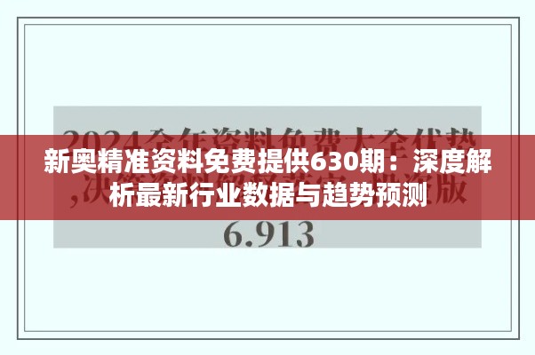 新奥精准资料免费提供630期：深度解析最新行业数据与趋势预测