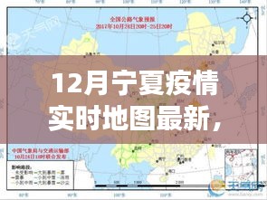 宁夏疫情下的暖心日常与实时地图追踪之旅