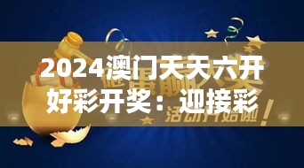 2024澳门天天六开好彩开奖：迎接彩市新纪元的幸运盛宴