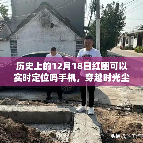 揭秘历史手机定位技术，穿越时光尘埃探寻定位故事与特色小店探秘之旅