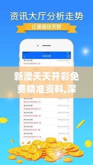 新澳天天开彩免费精准资料,深层解答解释落实_WearOS2.514