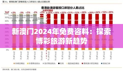 新澳门2024年免费咨料：探索博彩旅游新趋势