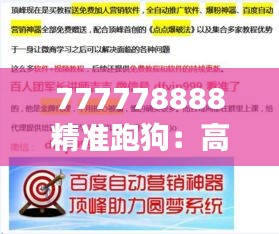 777778888精准跑狗：高效策略追踪赛事